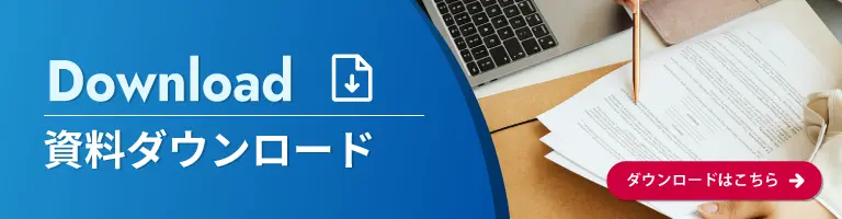 資料ダウンロード