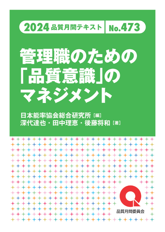 管理職のための「品質意識」のマネジメント