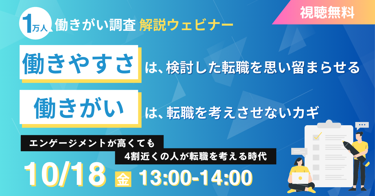 働きがいアンケート解説ウェビナー