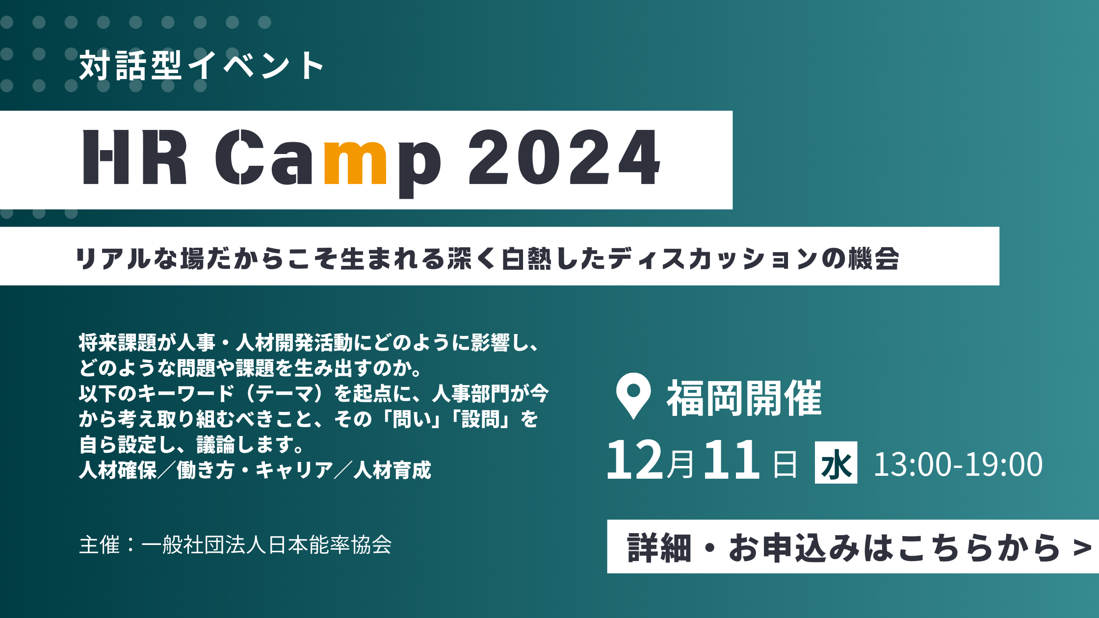 HRCamp2024福岡